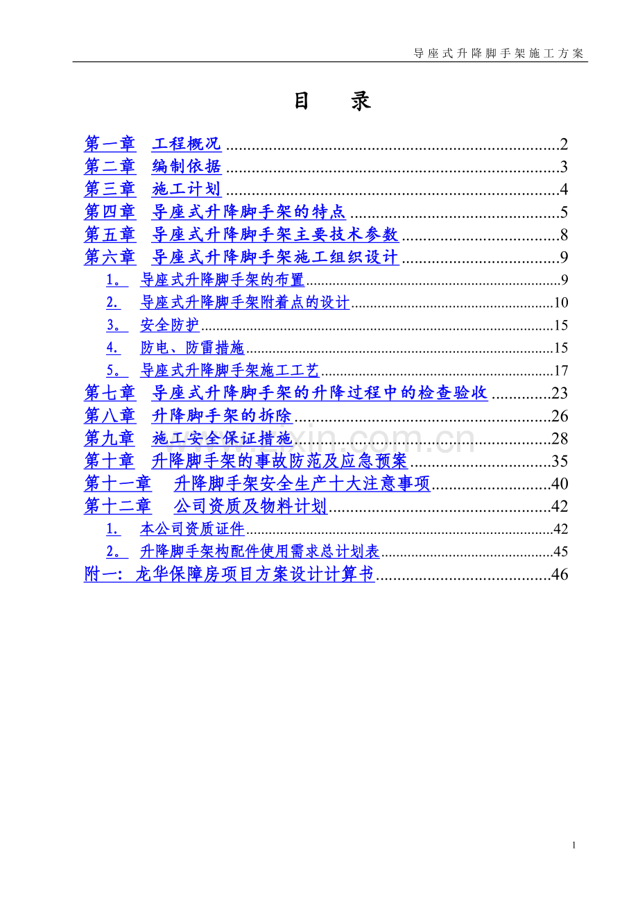 爬升式脚手架施工方案1.doc_第1页