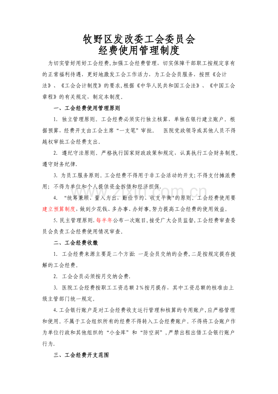 工会经费使用管理制度.doc_第1页