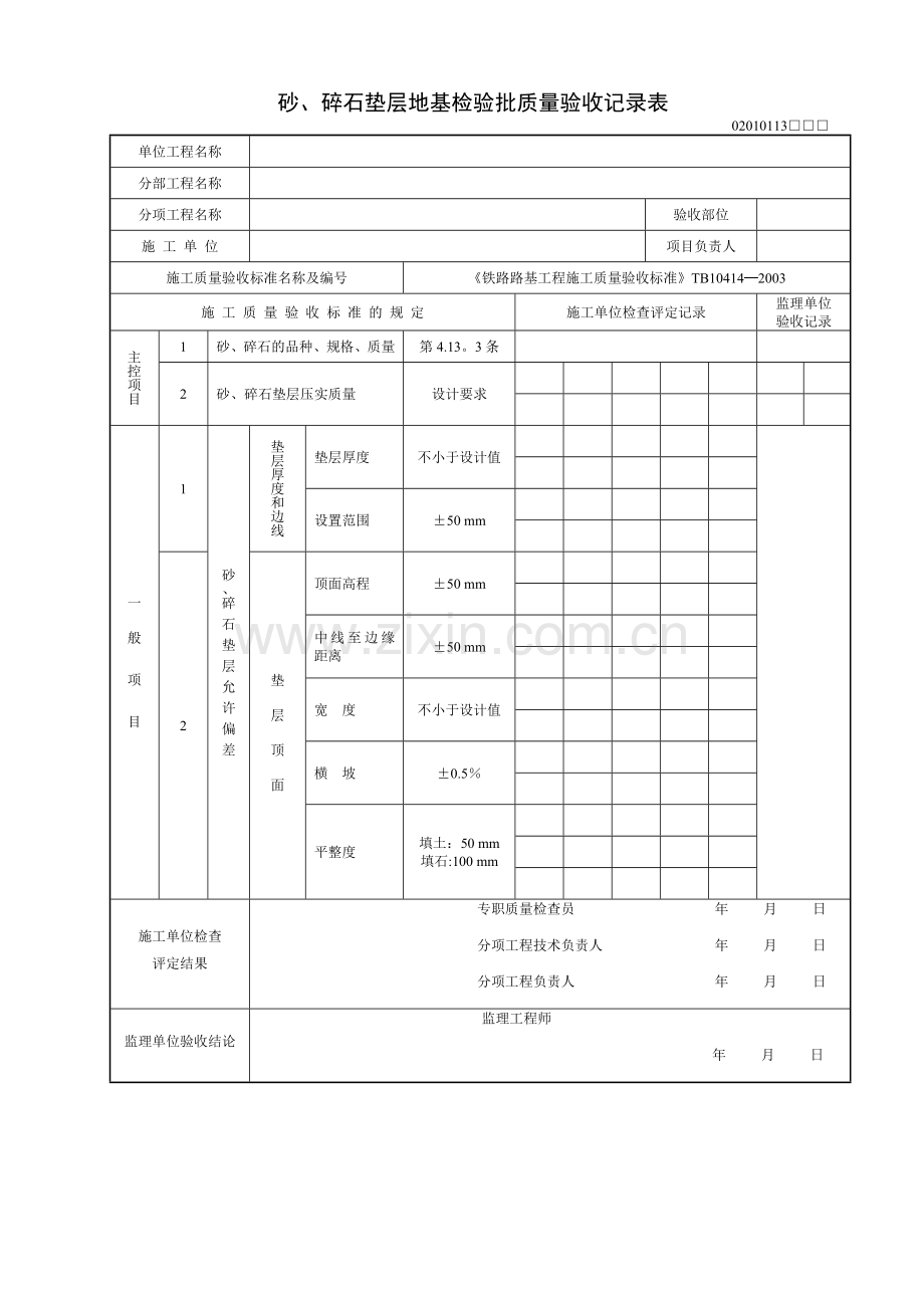 砂、碎石垫层地基检验批质量验收记录表.doc_第1页