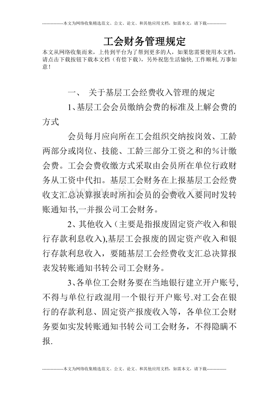 工会财务管理规定.doc_第1页