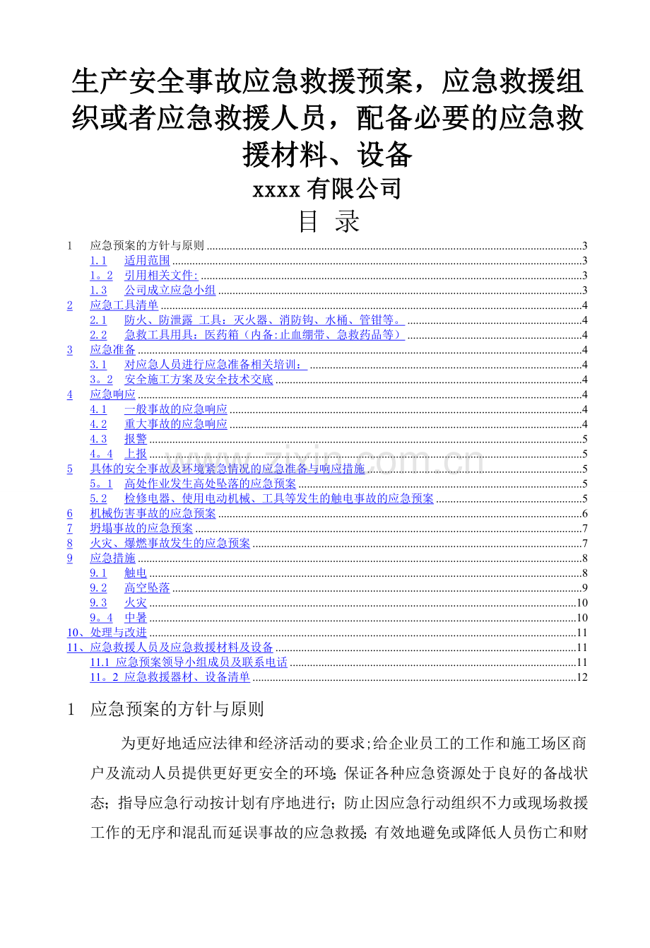 生产安全事故应急救援预案-应急救援组织或者应急救援人员-配备必要的应急救援材料、设备.doc_第1页