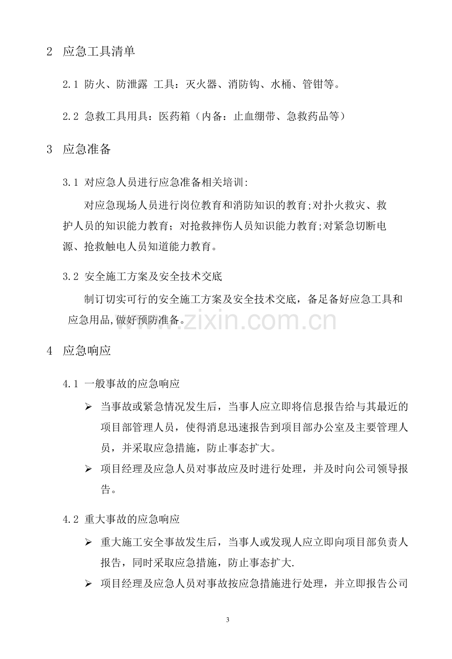 生产安全事故应急救援预案-应急救援组织或者应急救援人员-配备必要的应急救援材料、设备.doc_第3页