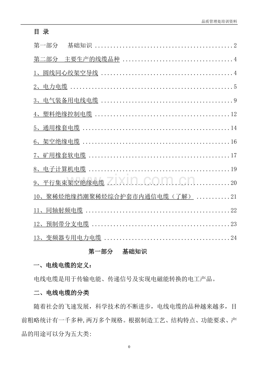 电线电缆基础知识培训资料.doc_第1页