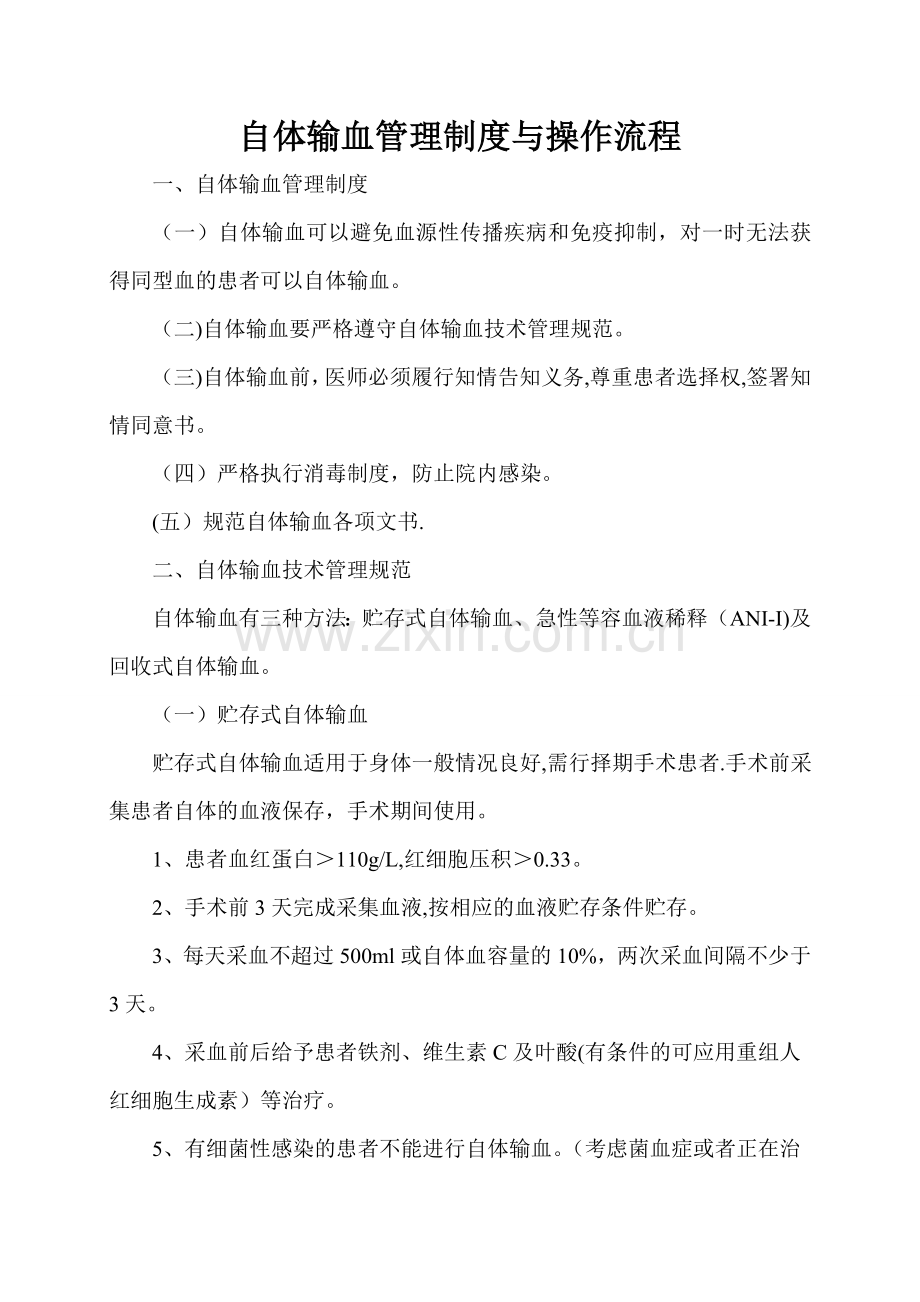 自体输血管理制度与操作流程22.doc_第1页