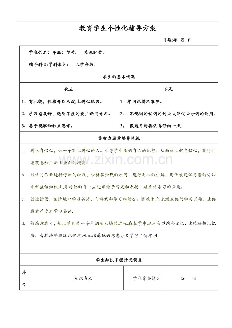 学生个性化辅导方案.doc_第1页