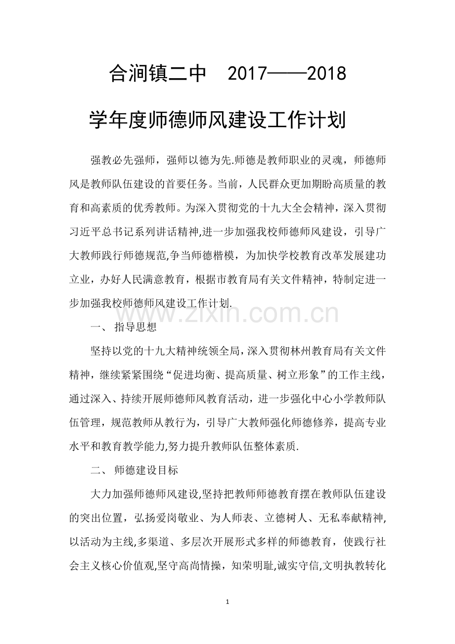 师德年度工作计划.doc_第1页