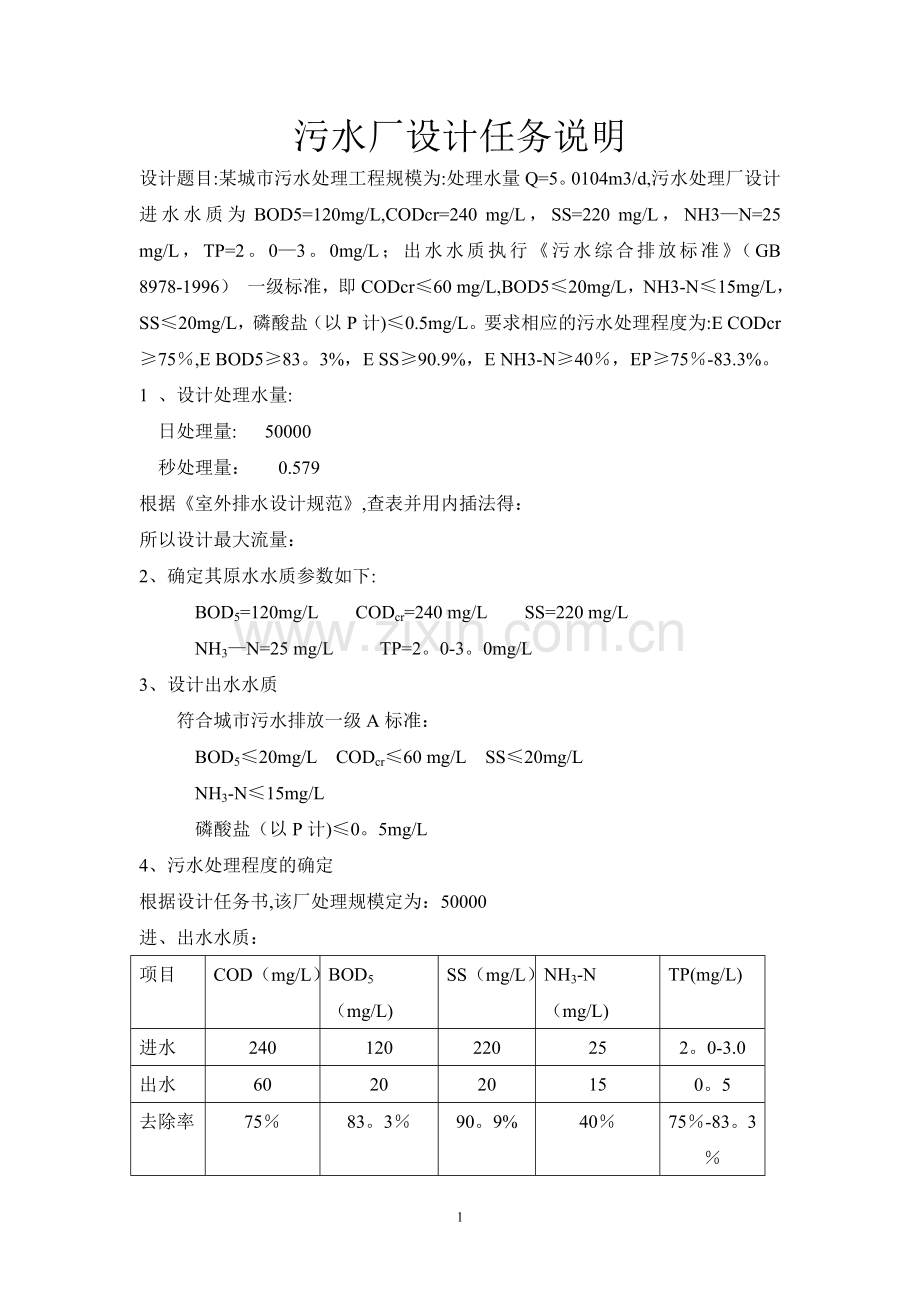 水污染控制工程课程设计(SBR工艺).doc_第2页