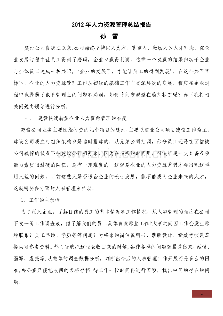 人力资源管理总结报告.doc_第1页