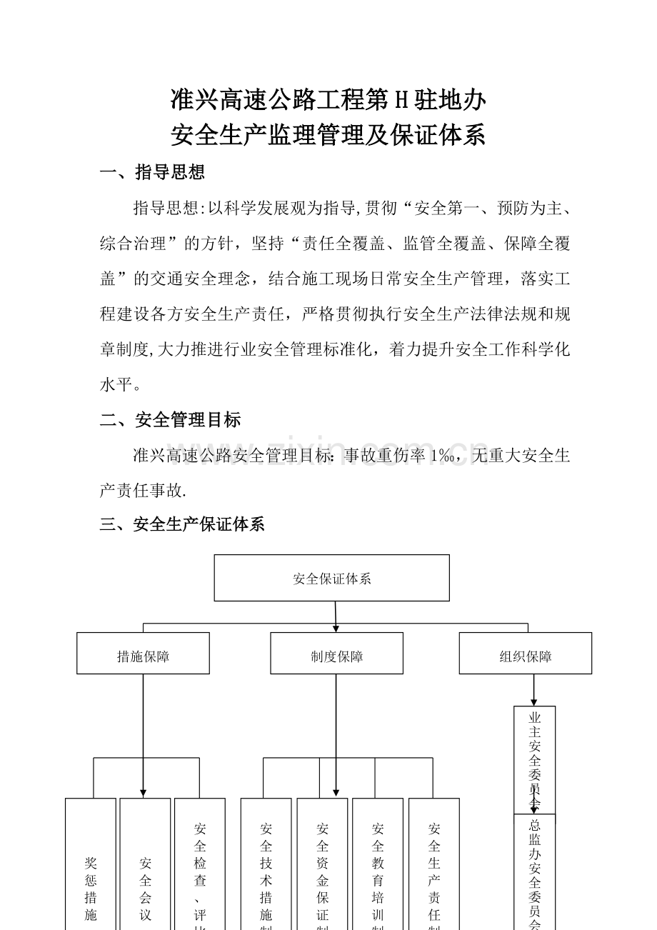 安全保证体系(1).doc_第1页