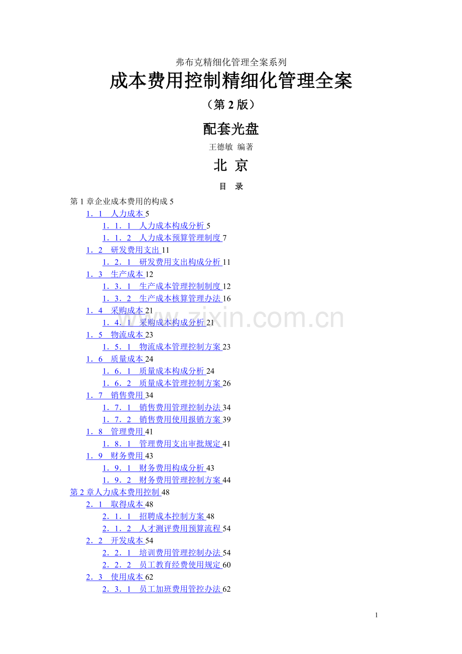 成本费用控制精细化管理全案.doc_第1页