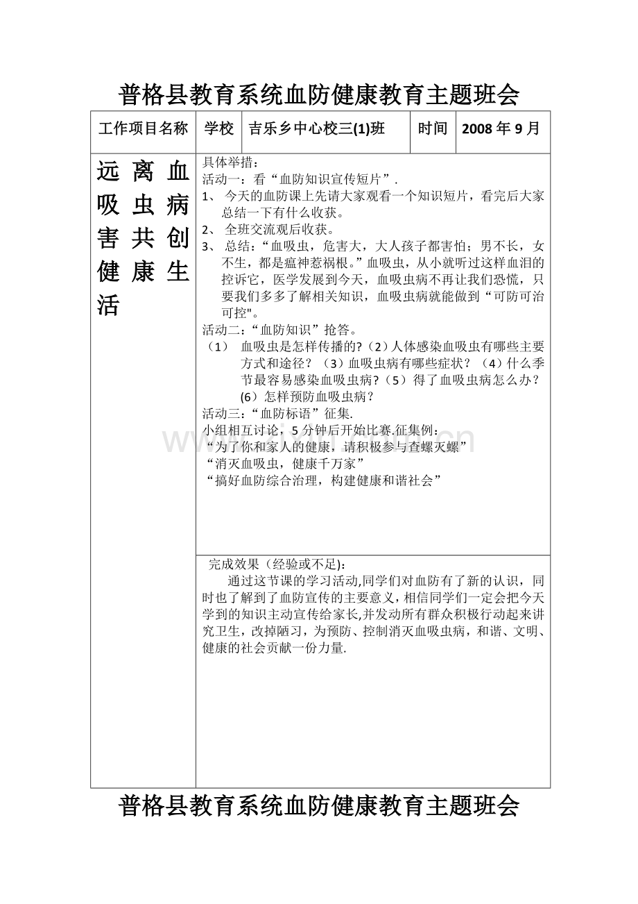 血防健康教育主题班会.docx_第1页