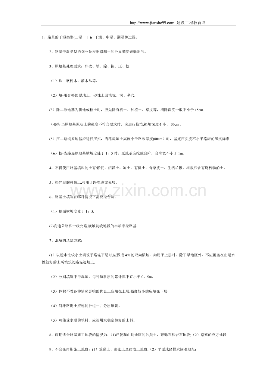 一级建造师《公路工程》知识点考点汇总.doc_第1页