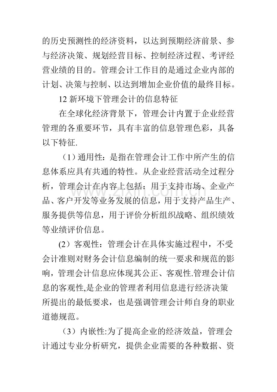 管理会计在企业投资决策中的应用分析.doc_第2页