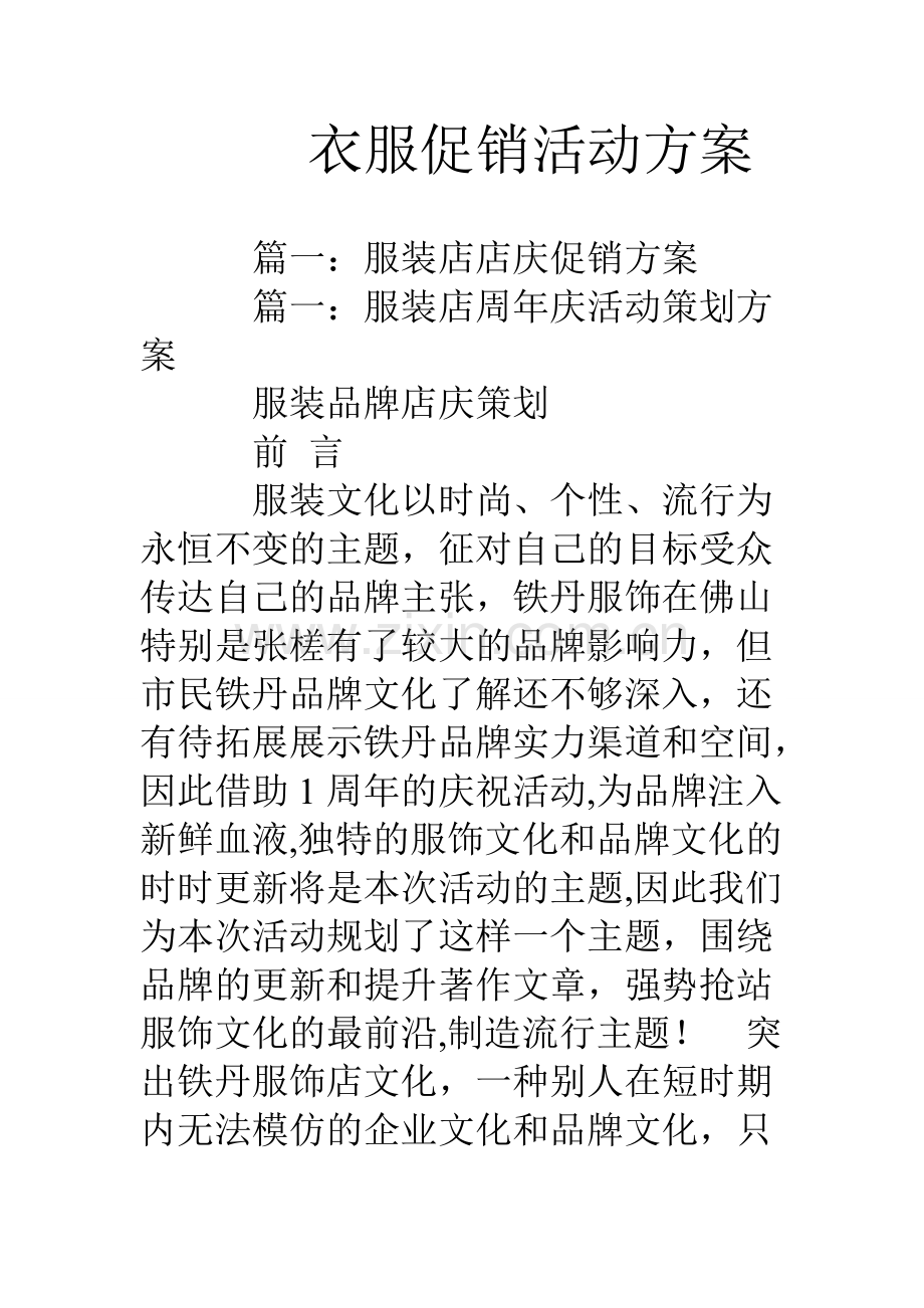 衣服促销活动方案.doc_第1页