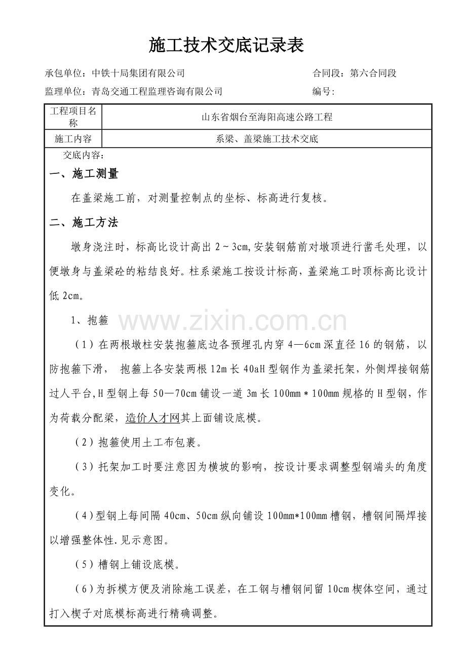 烟海系梁、盖梁施工技术交底.doc_第1页