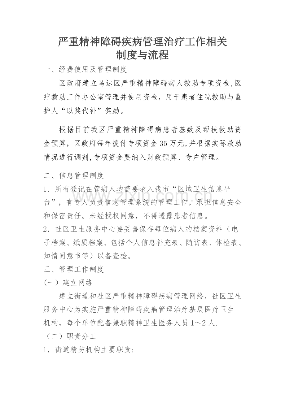 精神疾病患者双向转诊制度.doc_第1页