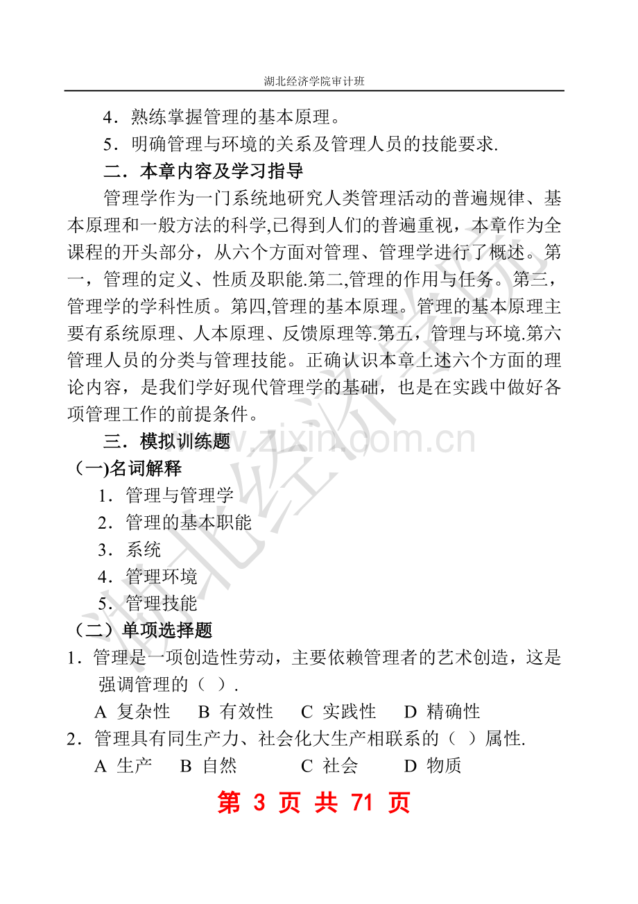 现代管理学习题及答案.doc_第3页