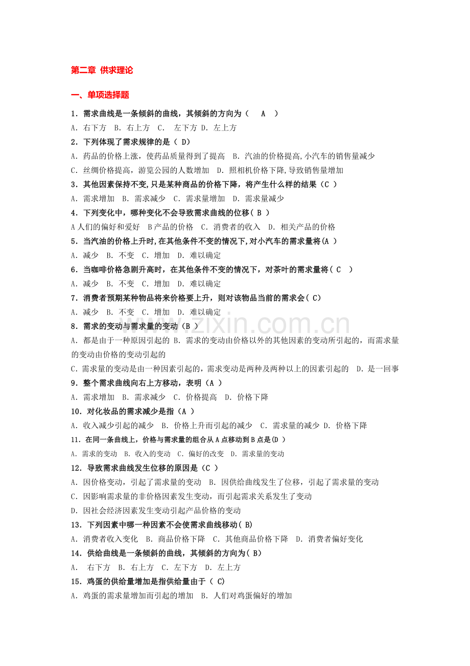 电大西方经济学第二章供求理论练习题.doc_第1页