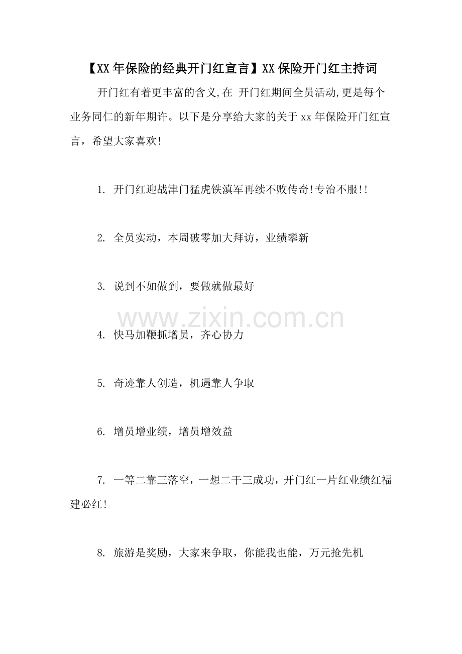 【XX年保险的经典开门红宣言】XX保险开门红主持词.doc_第1页