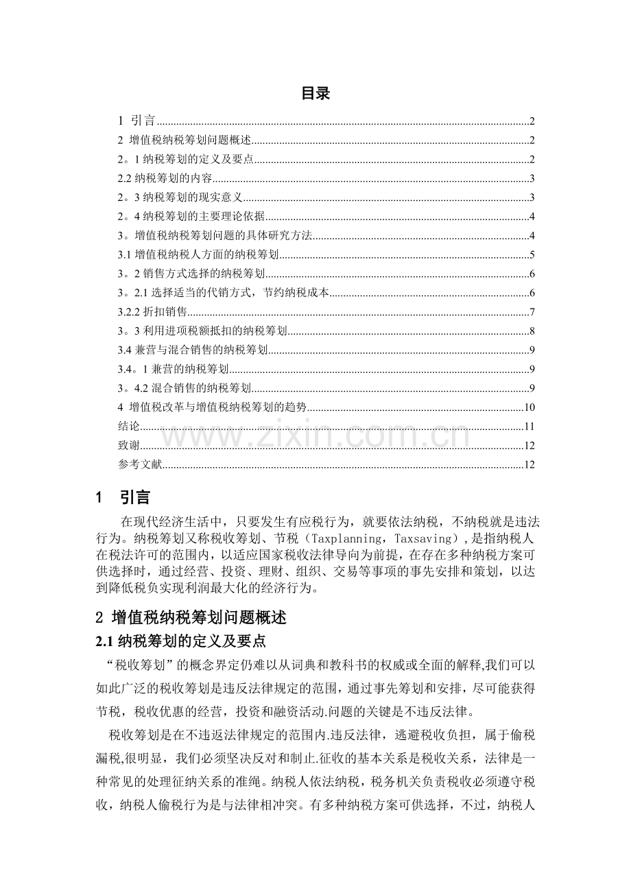 浅谈企业增值税纳税筹划.doc_第1页