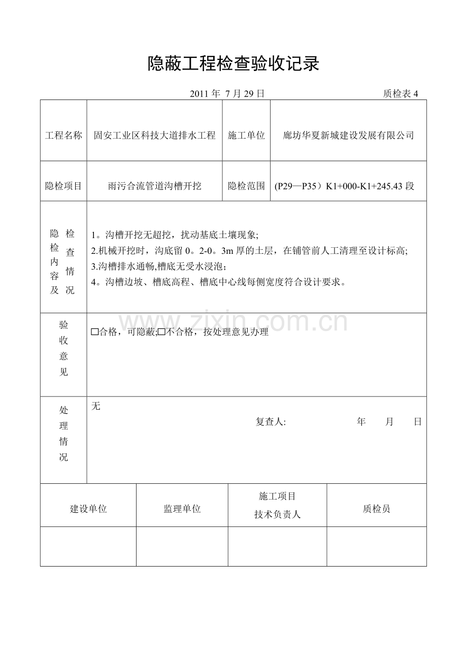 沟槽开挖隐蔽工程检查验收记录.doc_第1页