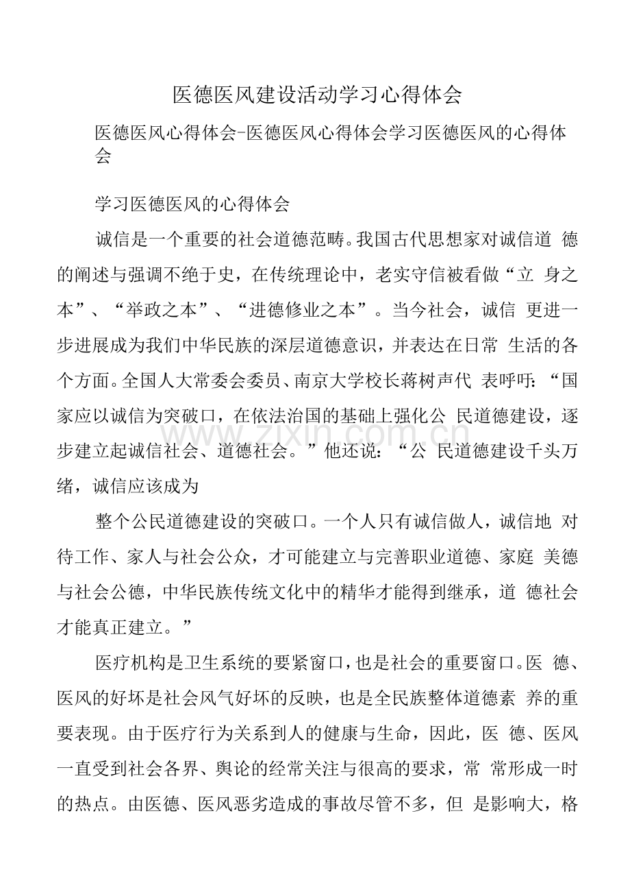 医德医风建设活动学习心得体会.docx_第1页