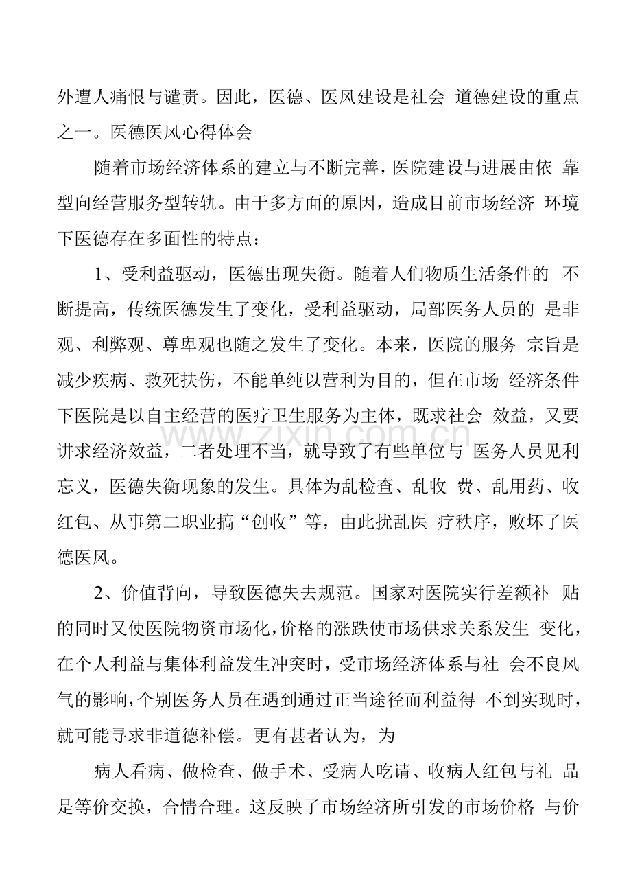 医德医风建设活动学习心得体会.docx_第2页