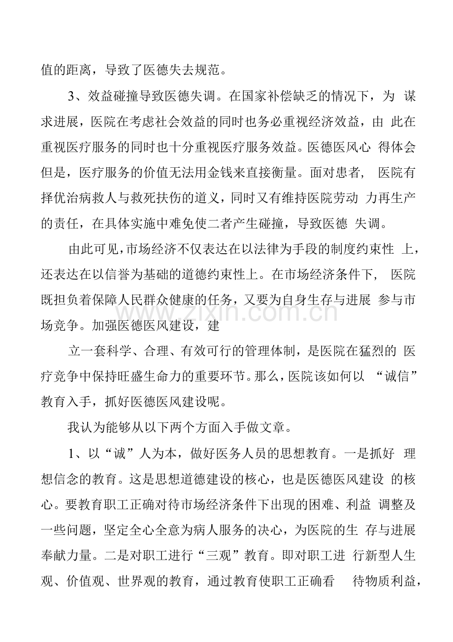 医德医风建设活动学习心得体会.docx_第3页