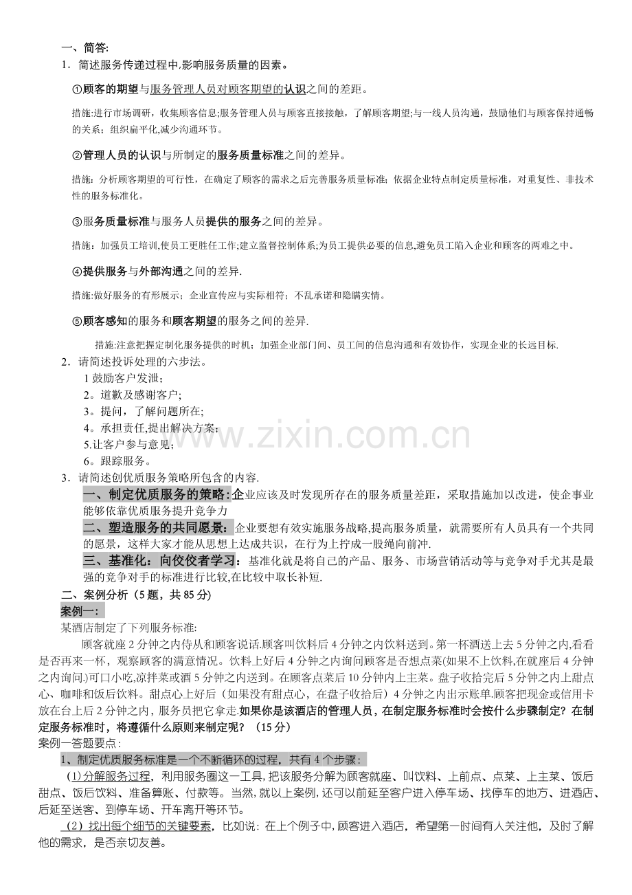 客服管理师三级案例题.doc_第1页