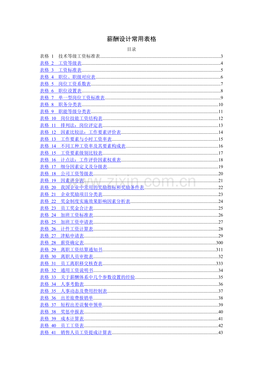 薪酬设计常用表格.doc_第1页