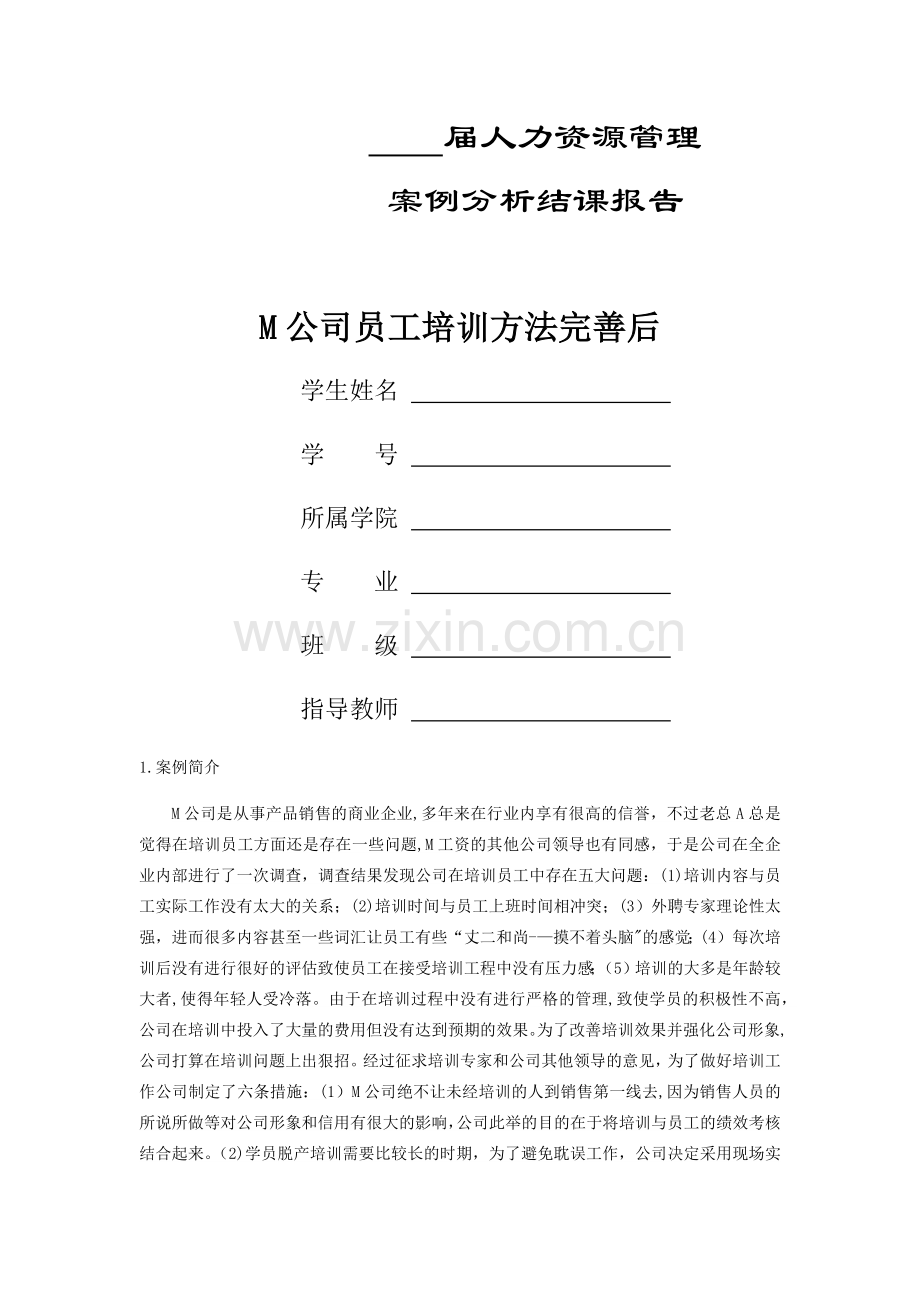 人力资源管理案例分析报告.docx_第1页