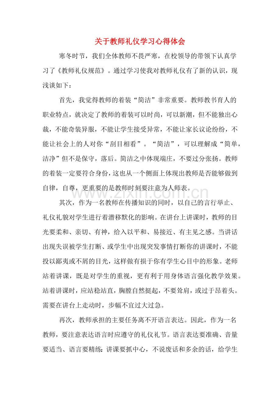 关于教师礼仪学习心得体会.doc_第1页