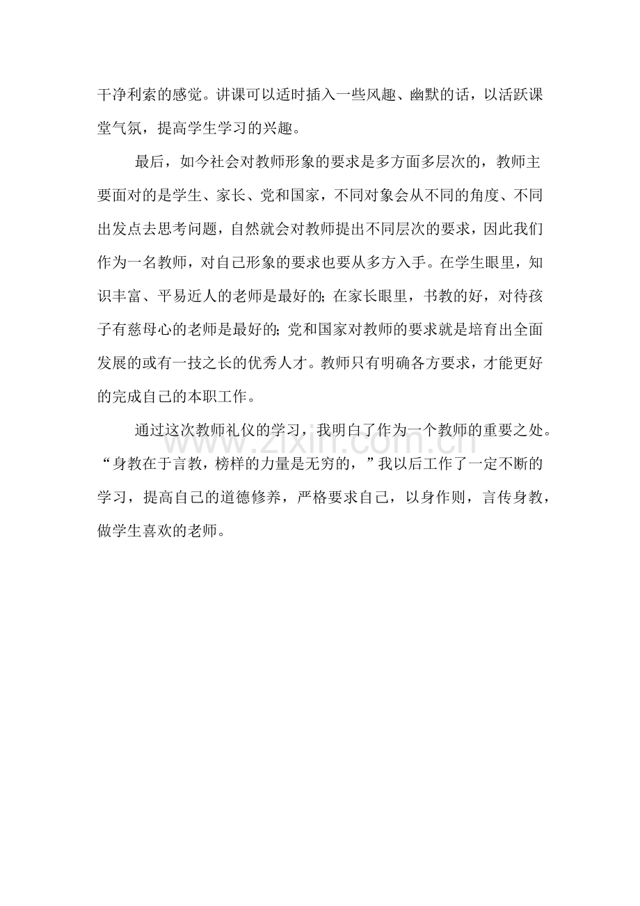 关于教师礼仪学习心得体会.doc_第2页