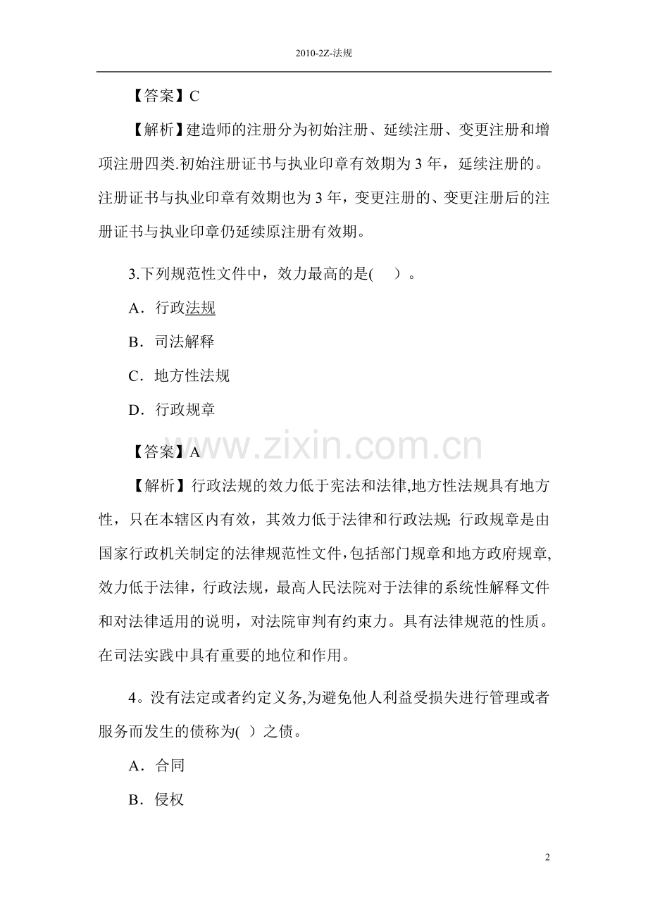 二级建造师工程法规考试真题.doc_第2页