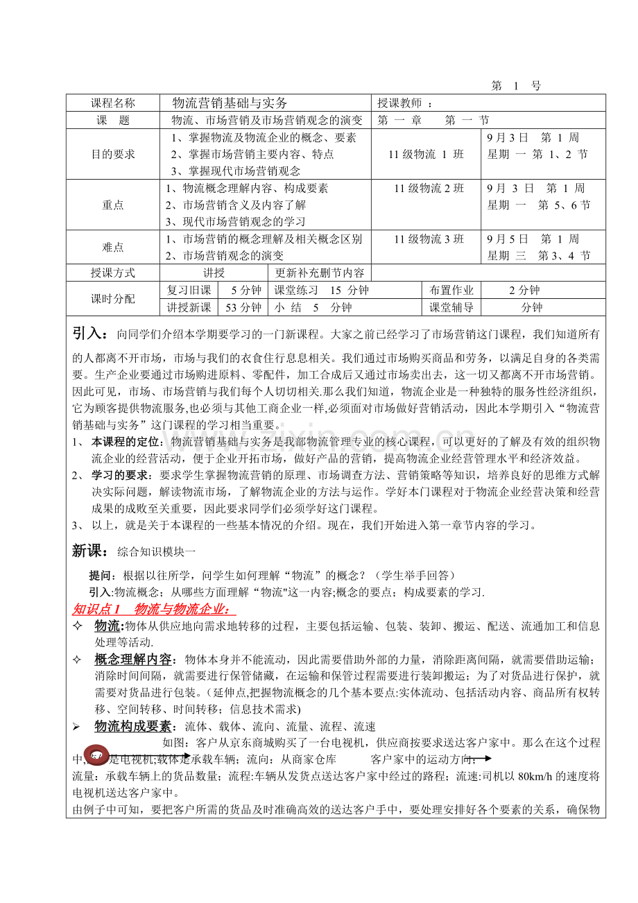 物流营销--教案(1-6).doc_第1页