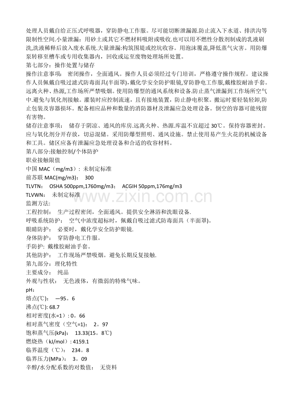 白电油化学品安全技术说明书(MSDS).doc_第2页