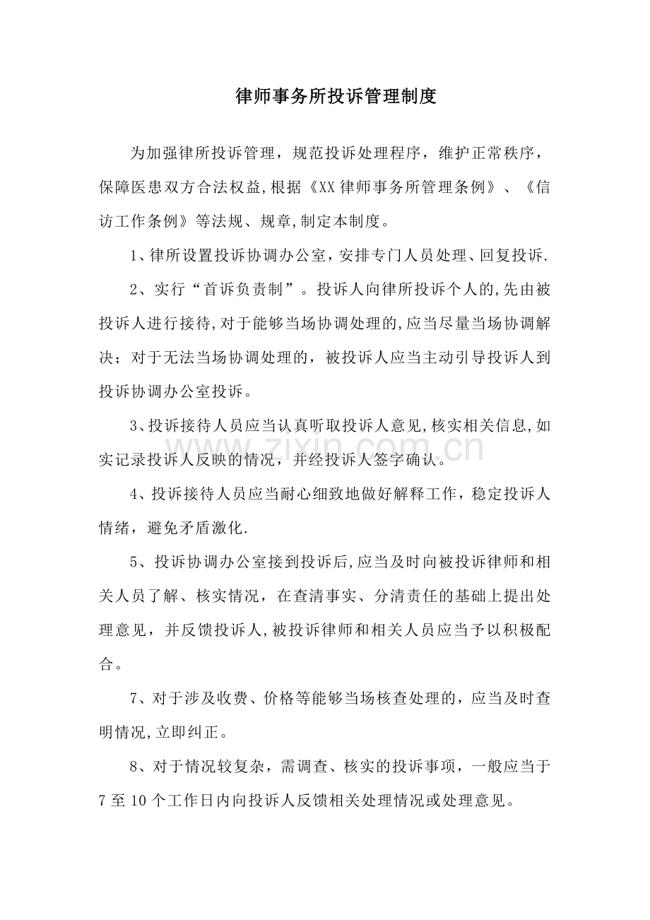 律师事务所投诉管理制度.doc_第1页