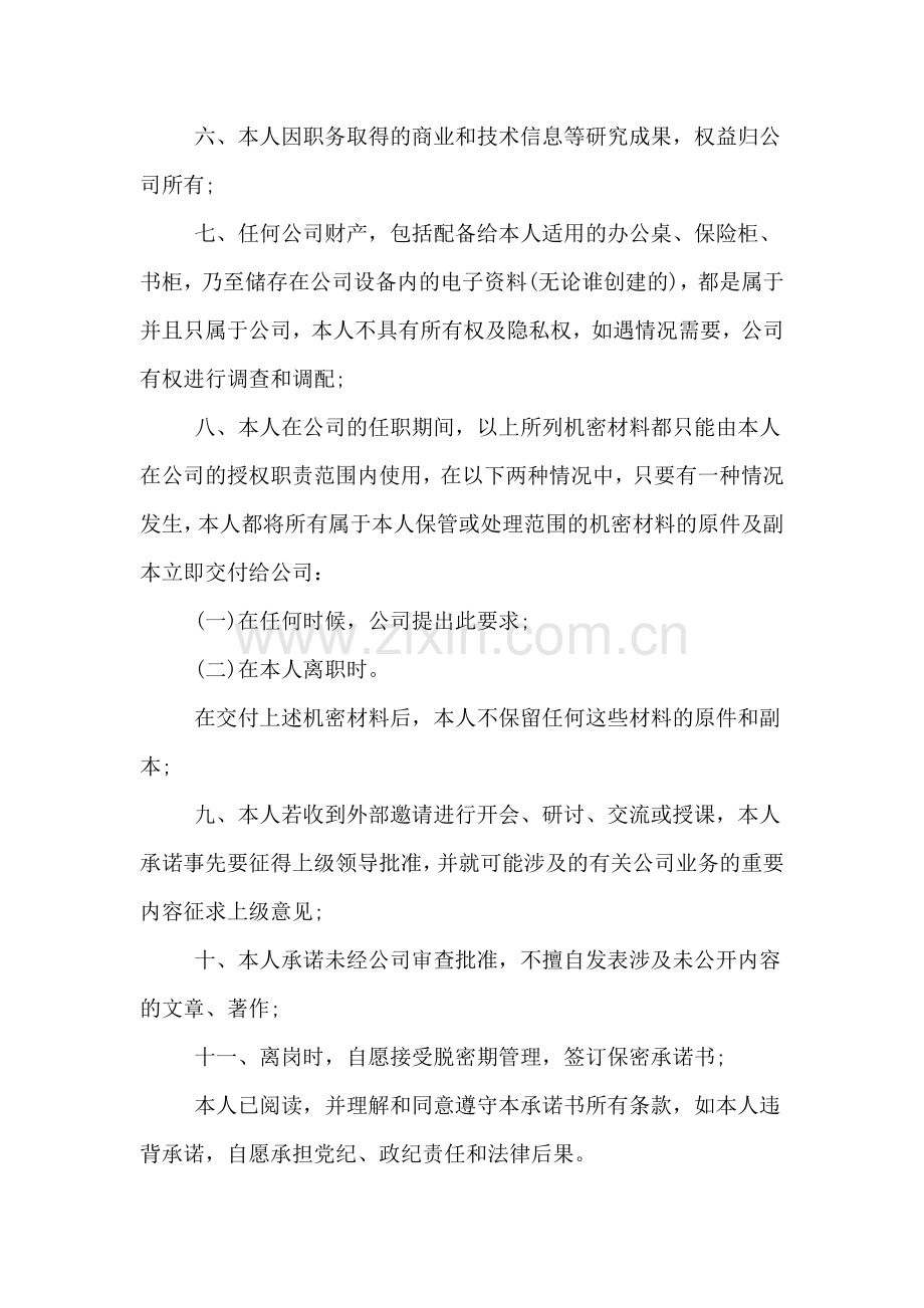 干部人事档案保密承诺书.doc_第2页