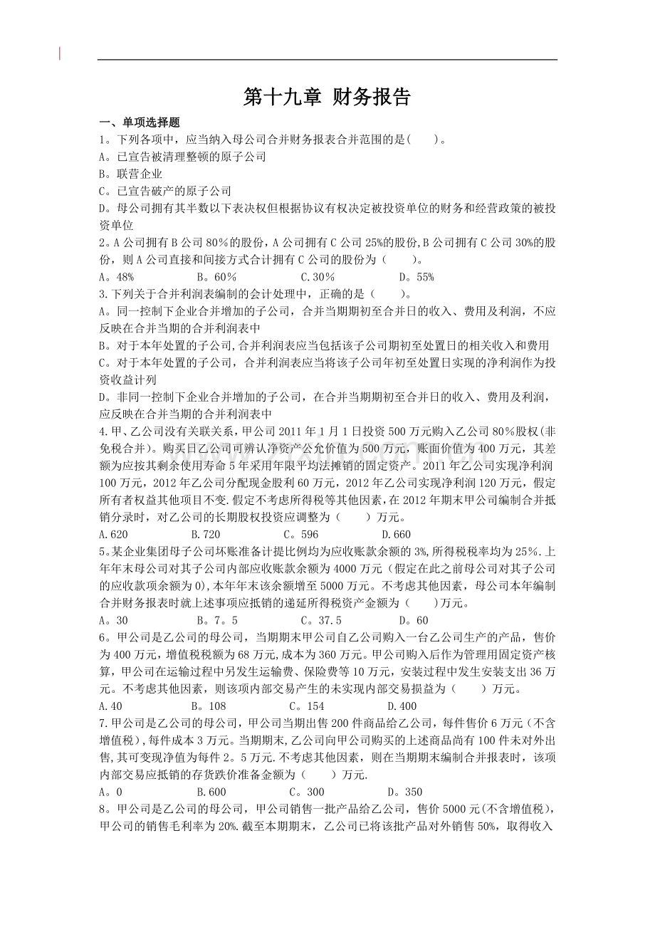 中级会计实务·基础班·课后作业·第十九章.doc_第1页