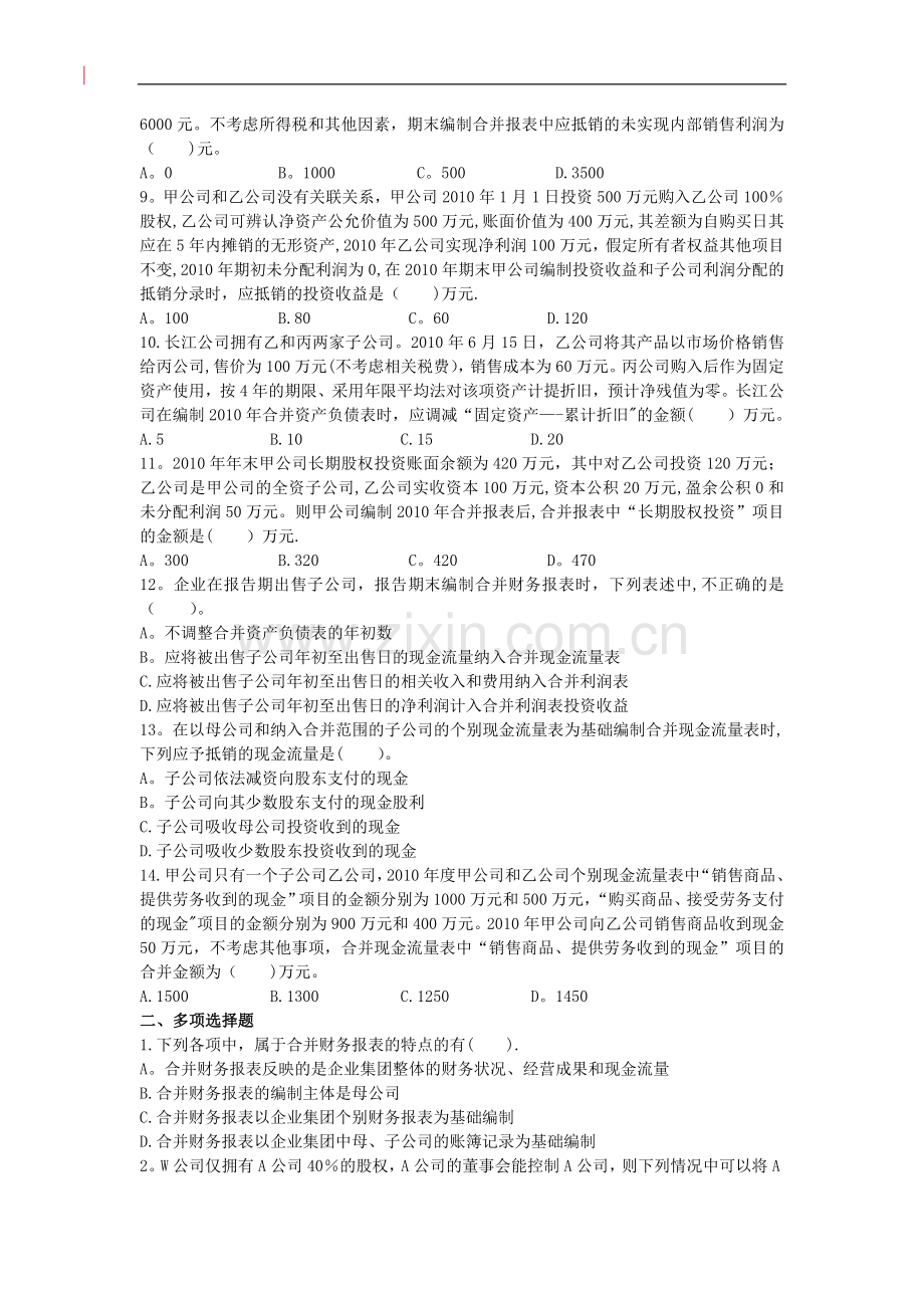 中级会计实务·基础班·课后作业·第十九章.doc_第2页