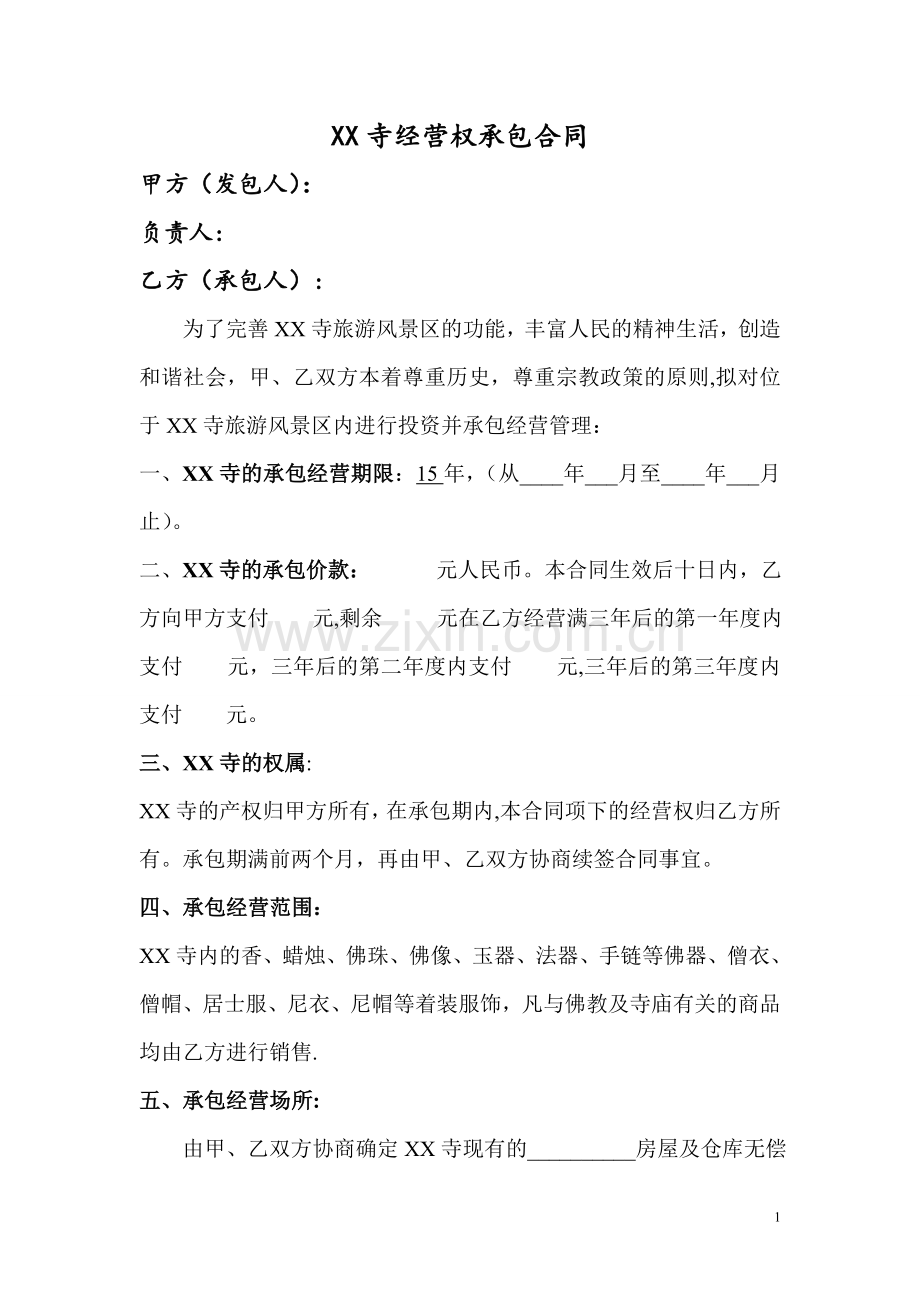 寺庙经营权承包合同.doc_第1页