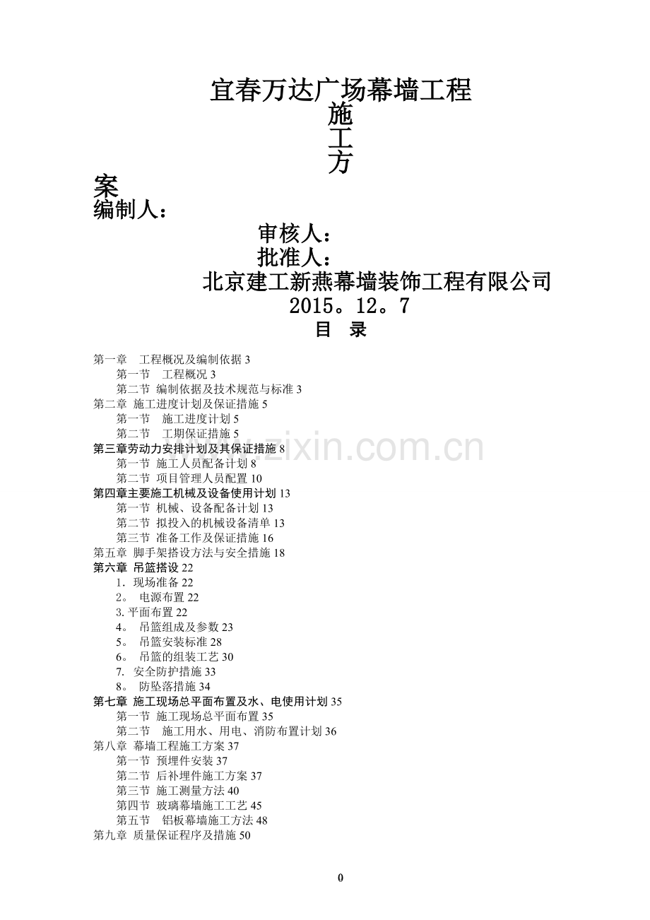 宜春万达广场幕墙施工方案.doc_第1页