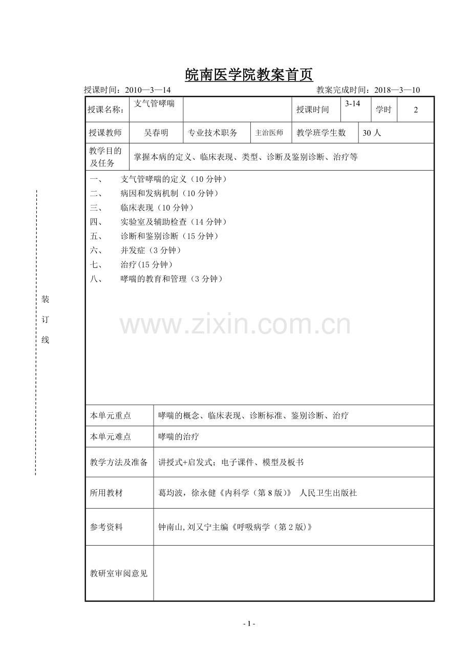 支气管哮喘教案.doc_第1页