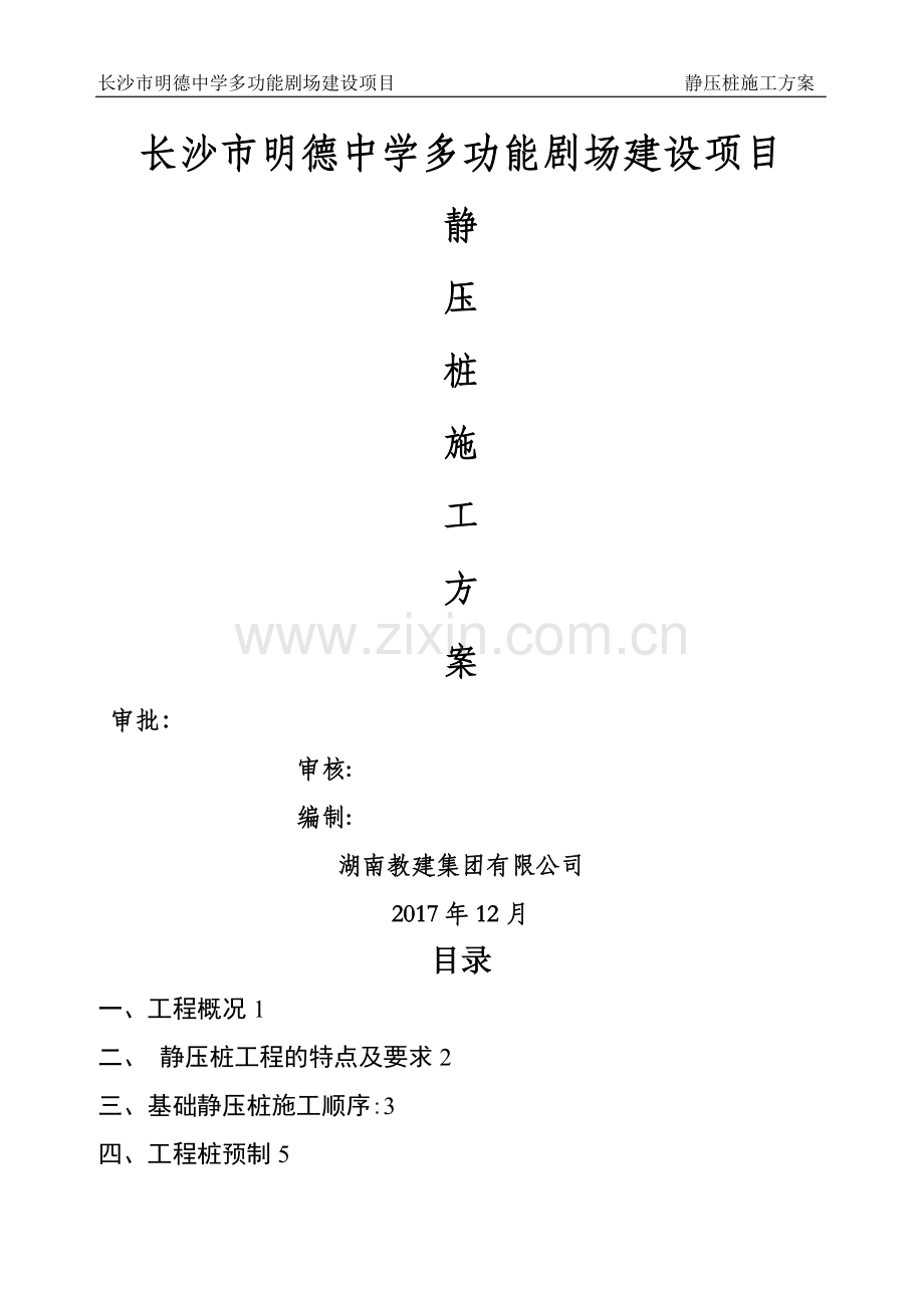 建筑工程预制混凝土静压桩施工方案.doc_第1页