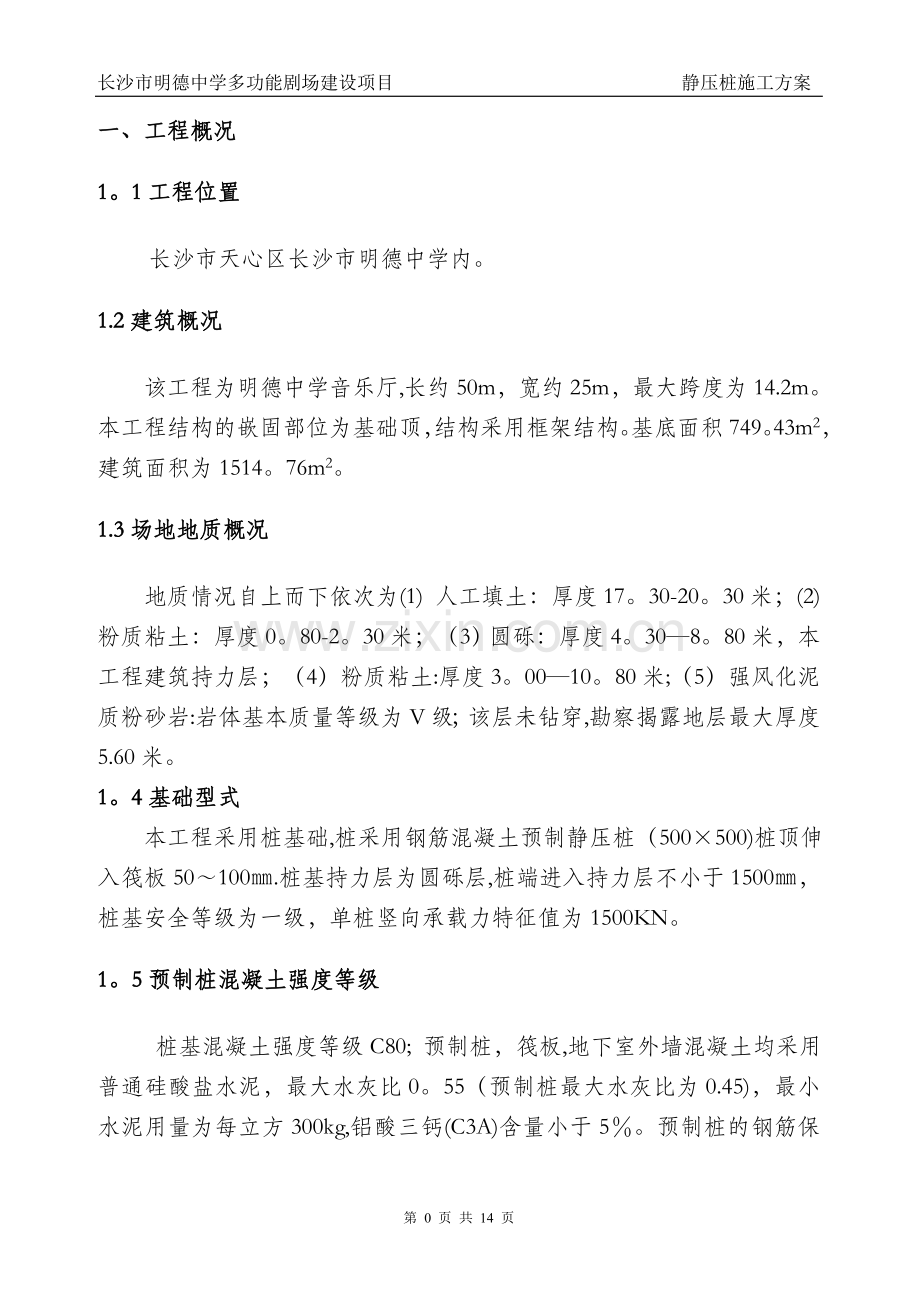 建筑工程预制混凝土静压桩施工方案.doc_第3页