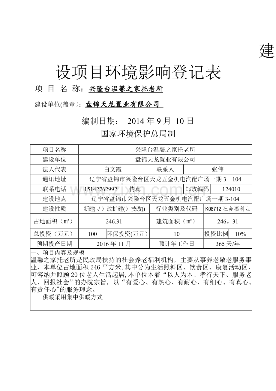 建设项目环境影响登记表模板.doc_第1页