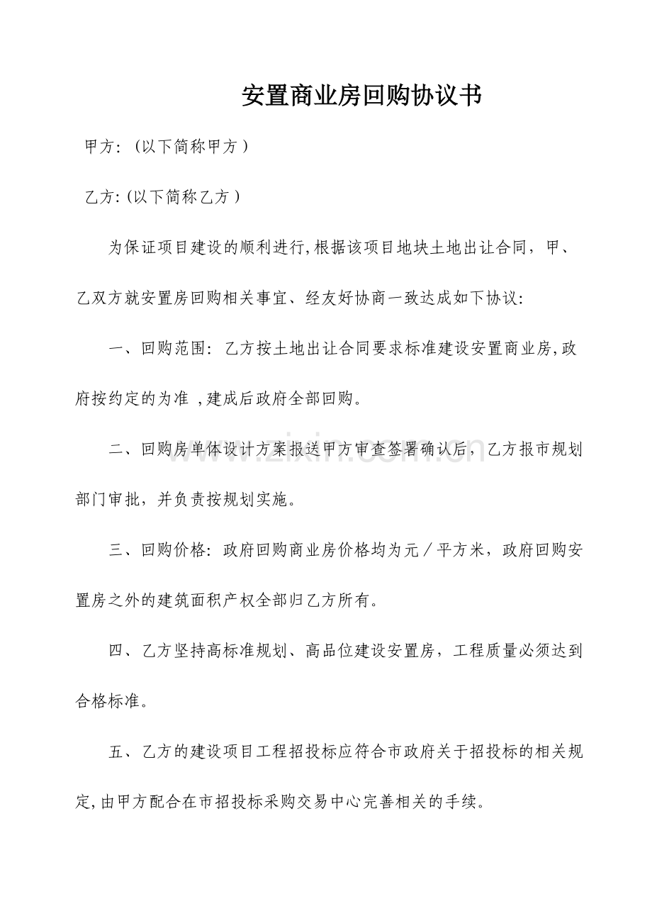 安置房回购协议书.doc_第1页