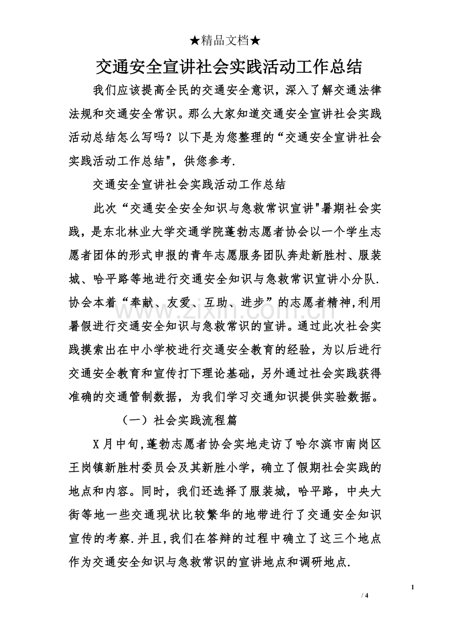 交通安全宣讲社会实践活动工作总结.doc_第1页