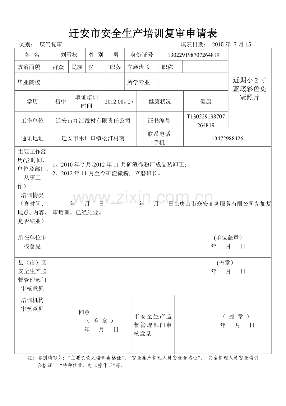 特种作业人员复审申请表-样表.doc_第1页