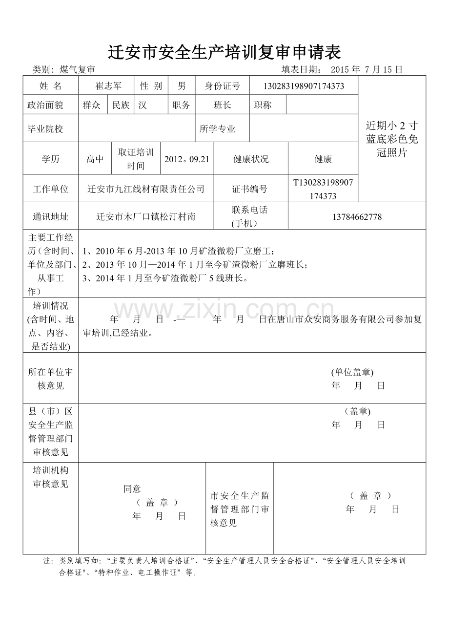 特种作业人员复审申请表-样表.doc_第2页